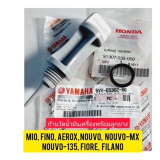 ก้านวัดน้ำมันเครื่องพร้อมลูกยาง YAMAHA FINO แท้ศูนย์ (5VV-E5362-00) (91307-035-000) ใช้สำหรับมอไซค์ได้หลายรุ่น