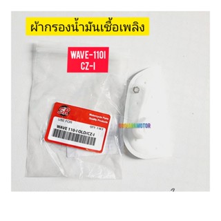 ผ้ากรองน้ำมันเชื้อเพลิง WAVE-110I ยี่ห้อ SR ใช้สำหรับมอไซค์หลายรุ่น