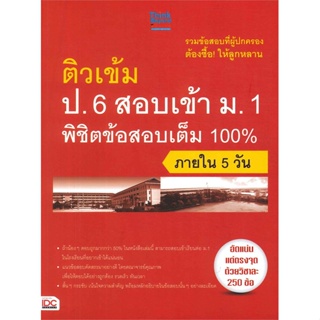 นายอินทร์ หนังสือ ติวเข้ม ป.6 สอบเข้า ม.1 พิชิตข้อสอบเต็ม 100% ภายใน 5 วัน