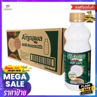 ขวดAmpawa24 250อัมพวากะทิขวดมล. x24ขวดAmpawa CoconutMilk ml 250x24bottles