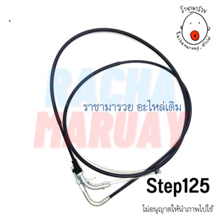 สายเร่งชุด Suzuki Step125 (ซูซูกิ สเต็ป125) อย่างดี