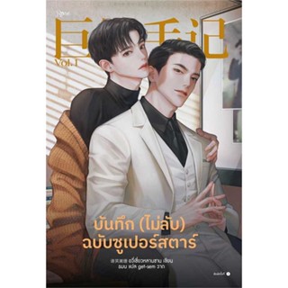 นายอินทร์ หนังสือ บันทึก (ไม่ลับ) ฉบับซูเปอร์สตาร์ เล่ม 1