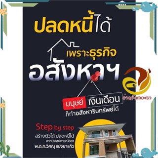 หนังสือ ปลดหนี้ได้เพราะธุรกิจอสังหาฯ มนุษย์เงินฯ สนพ.7D BOOK หนังสือการบริหาร/การจัดการ การบริหารธุรกิจ