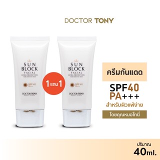 [ลด 411.- โค้ด LL8TBF9] ซื้อ 1 แถม 1 ครีมกันแดด Doctor Tony Sun Block SPF40 PA+++ สูตรคุณหมอ หน้าไม่วอก ไม่เป็นคราบ