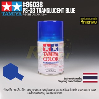 [สีสเปรย์โพลีคาร์บอเนต] TAMIYA 86038 Polycarbonate Spray PS-38 Translucent Blue (100ml) สีทามิย่าแท้ paint