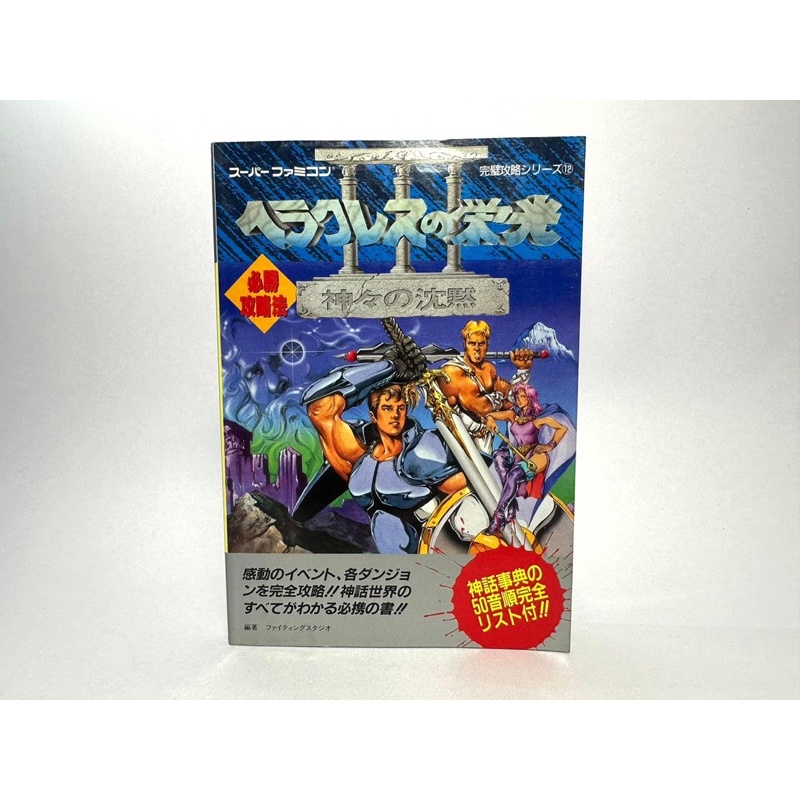 ~GUIDE BOOK JAPAN~  Super Famicom   Heracles no Eikou III: Kamigami no Chinmoku