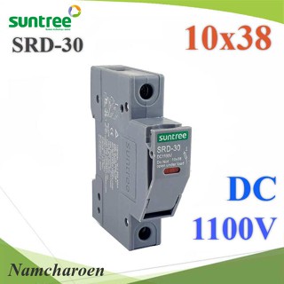 ..SUNTREE กล่องฟิวส์ DC ขนาด 10x38mm 1100V SRD-30 (ไม่รวมลูกฟิวส์) รุ่น SUNTREE-SRD30-holder NC