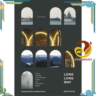 หนังสือ LONG LONG WAY ผู้แต่ง ศรภัทร ภัทราคร สนพ.SALMON(แซลมอน) หนังสือสารคดีท่องเที่ยว ท่องเที่ยว