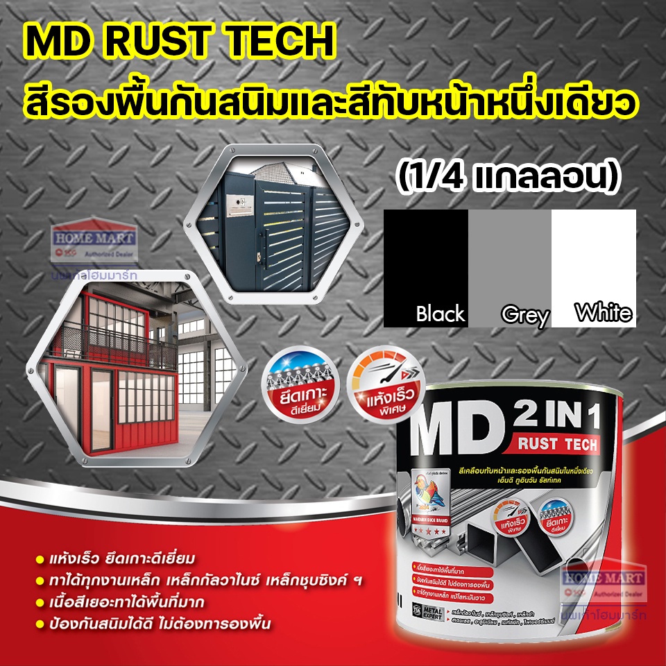สีกันสนิม เอ็มดี 2IN1 รัสท์เทค MD 2IN1 RUST TECH สีทับหน้า 0.87 ลิตร ทาเหล็ก ทาไม้