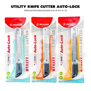 มีดคัตเตอร์ คัทเตอร์ยูทิลิตี้ Utility Knife Cutter Auto-Lock คัตเตอร์ อเนกประสงค์ Jiliang  ขนาด 18 mm คละสี I JL-13