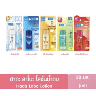 ( สูตรใหม่ ) Hada Labo ฮาดะลาโบะ พรีเมี่ยม ไวน์เทนนิ่ง โลชั่น 30มล