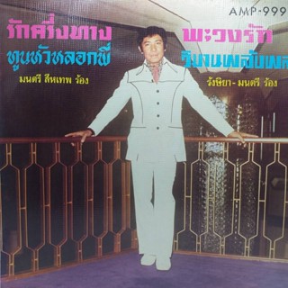 แผ่นเสียง มนตรี - รังษิยา ร้อง ชุด รักครึ่งทาง ร้าน metrorecords