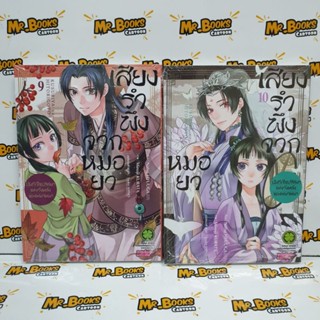 เสียงรำพึงจากหมอยา เล่ม 1-10 (แยกเล่ม)