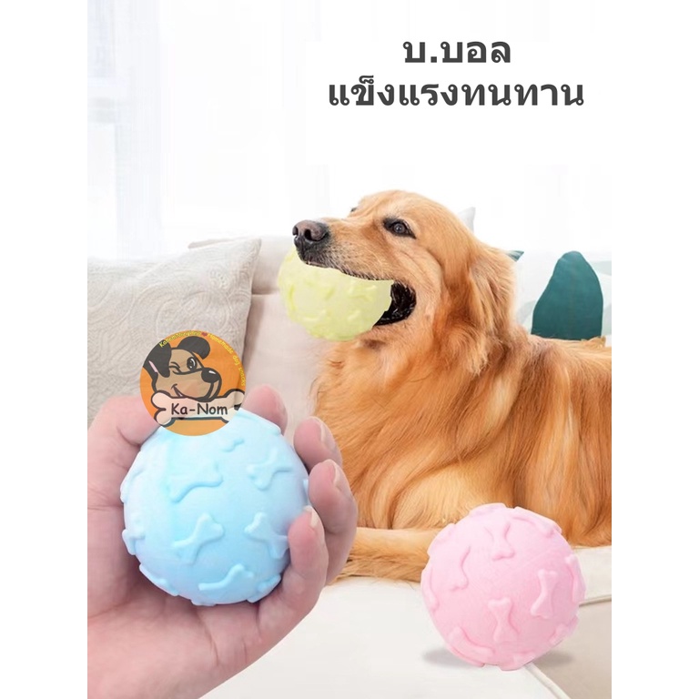 บอ บอล ทนทาน บอลยางของเล่นสำหรับสุนัข น้องหมา ช่วยฝึกทักษะ ขัดฟัน บริหารเหงือก ทำความสะอาดง่าย ปลอดภัย