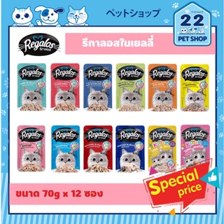 Regalos รีกาลอส อาหารแมวเปียกสำหรับลูกแมวและแมวโต ปริมาณ 70g x 12ซอง