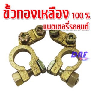 ขั้วแบตเตอรี่ทองเหลืองอย่างดี ทองเหลือง 100%