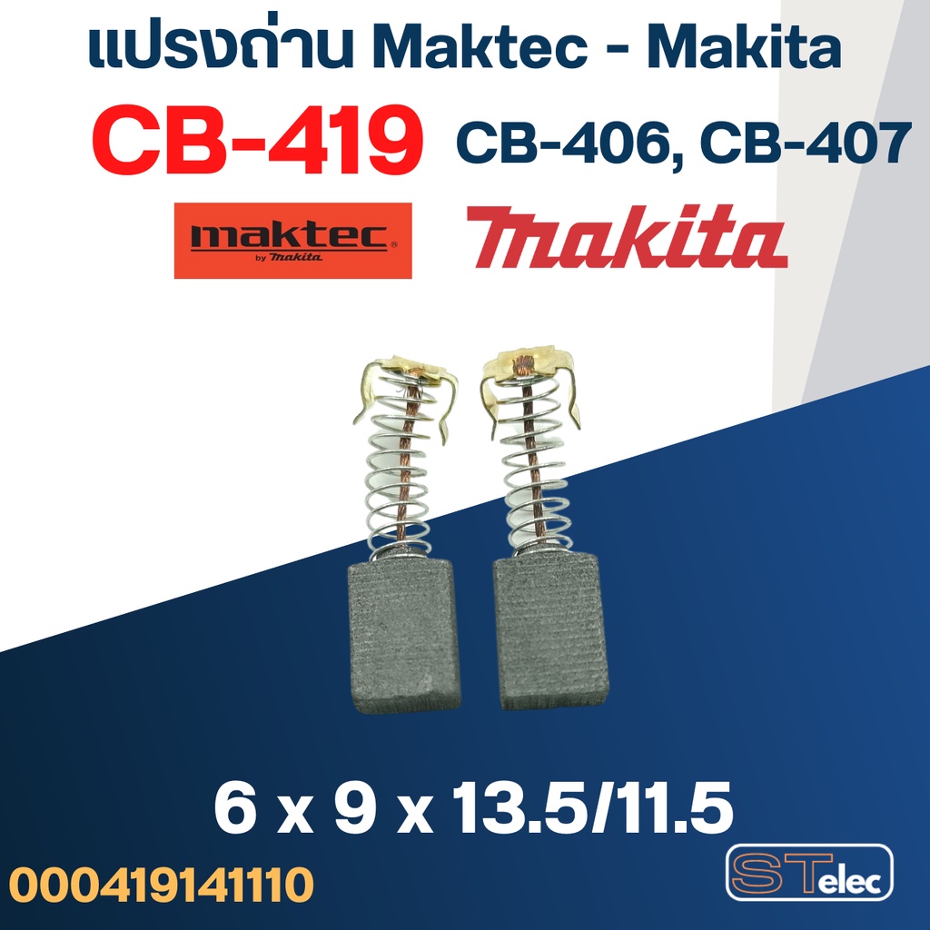 แปรงถ่าน Makita-Maktec CB419, CB406, CB407(ใช้แบบเดียวกัน) เช่น MT920, MT925, 4304, 6310, 9046, BO45