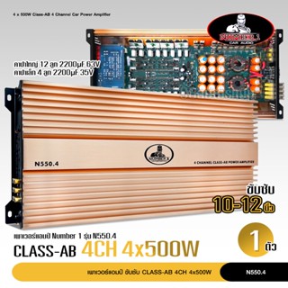 Number one เพาเวอร์แอมป์ 4 CH Class AB ตัวแรง รุ่นใหญ่ รุ่น N-550.4 เพาเวอร์ขับเสียงกลาง/ขับซับ N550.4, แอมป์ขยาย