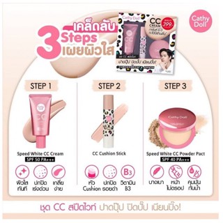 CATHY DOLL ALL ชุดเซ็ท 3 STEP ผิวใส SPEED WHITE CC #LIGHT BEIGE เคที่ดอลล์