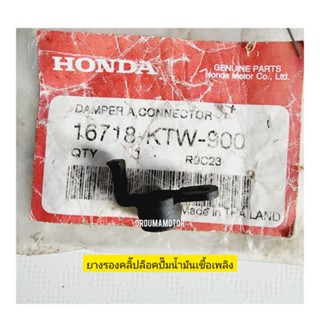 ยางรองคลิ๊ปล็อคปั๊มน้ำมันเชื้อเพลิง HONDA แท้ศูนย์  16718-KRW-900 ใช้สำหรับมออไซค์ได้หลายรุ่น