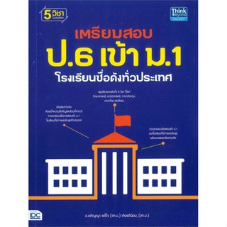 หนังสือเตรียมสอบ ป.6 เข้า ม.1 โรงเรียนชื่อดัง#ชั้นประถม,อภิญญา แซ๋โง้ว,Think Beyond