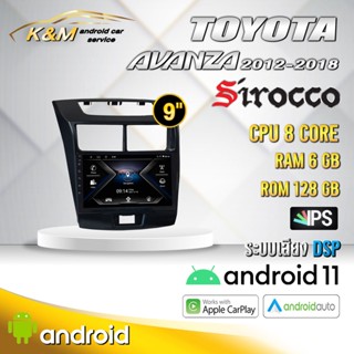 จอแอนดรอย ตรงรุ่น 9 นิ้ว Toyota Avanza 2012-2018 (จอ Andriod แท้-รับประกันศูนย์ Sirocco)