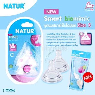 (12526) Natur (เนเจอร์) จุกนมสมาร์ทไบโอมิมิค รุ่นใหม่ ไซส์ S สำหรับเด็ก 0-3 เดือน (ฟรี แปรงล้างจุกนมฟองน้ำ ด้ามหมุน 3...