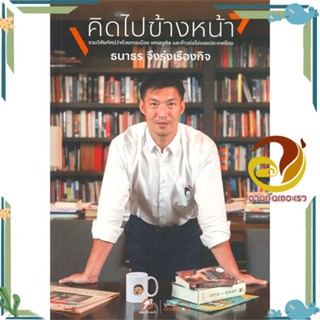 หนังสือ คิดไปข้างหน้า ผู้แต่ง ธนาธร จึงรุ่งเรืองกิจ สนพ.คณะก้าวหน้า หนังสือบทความ/สารคดี สังคม/การเมือง