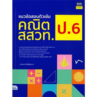 หนังสือ แนวข้อสอบติวเข้มคณิต สสวท. ป.6 สนพ.Think Beyond หนังสือคู่มือเรียน คู่มือเตรียมสอบ