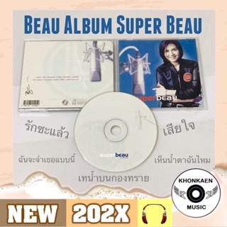 CD เพลง โบ สุนิตา อัลบั้ม Super Beau มือ 2 สภาพดี ปั๊มแรก โค้ด UM ขอบเลเซอร์ (ปี 2541)