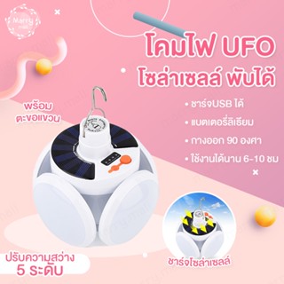 ส่งด่วน โคมไฟพกพารุ่น 5 แฉก ไฟ UFO โคมไฟใบพัด รุ่นใหม่ ไฟ LED พลังงานแสงอาทิตย์ โคมไฟโซล่าเซลล์ ไฟแบบพกพา แสงสว่างมาก