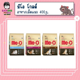 มีโอ โกลด์ อาหารแมว 400 กรัม