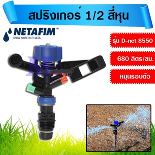 สปริงเกอร์ 2 หัวพ่น 1/2 สี่หุน หมุนรอบตัว 360 องศา เกลียวนอก รุ่น D-NET 8550 netafim เนต้าฟิม