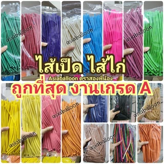 120เส้น+*/ อ่านก่อนสั่ง ลูกโป่งบิด ลูกโป่งไส้เป็ด ไส้ไก่ ลูกโป่งยาว