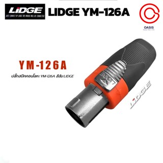 (1ตัว/สีส้ม) LIDGE YM-126A สเปคคอนตัวผู้ เสริมเหล็ก สปีคคอนตัวผู้ สเปคคอนเสริมเหล็ก สเปคคอนลำโพง