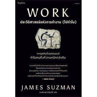 หนังสือ WORK ประวัติศาสตร์แห่งการทำงาน (ไปทำไม) ผู้แต่ง James Suzman สนพ.Sophia #อ่านได้ อ่านดี