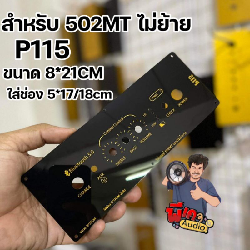 เพลทสำหรับแอมป์ 502MT แบบไม่ย้ายวอ