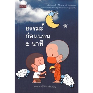 หนังสือธรรมะก่อนนอน ๕ นาที#สอบบรรจุ,ฝ่ายวิชาการ สถาบัน The Best Center,เดอะเบสท์