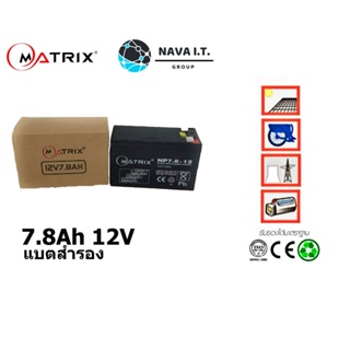 COINSคืน15%⚡FB9JMZV6⚡ MATRIX แบตเตอรี่เครื่องสำรองไฟ UPS BATTERY 7.8AH 12V (ประกัน 1 ปี) คุณภาพดี ไฟเต็ม