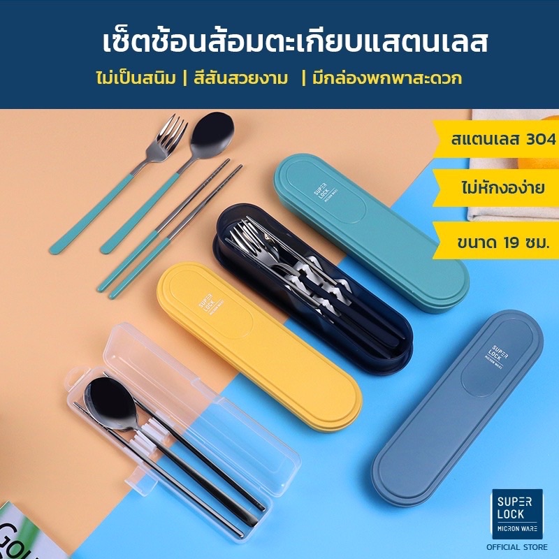 (แท้ 100%) Super Lock ชุดช้อนส้อมตะเกียบพกพา สแตนเลสอย่างดี CUTLERY SET รุ่น 7003 7005 7006
