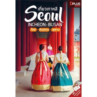 หนังสือ เที่ยวเกาหลี Seoul Incheon-Busan สนพ.Dplus Guide : คู่มือท่องเที่ยว ต่างประเทศ สินค้าพร้อมส่ง