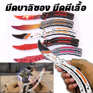 พร้อมส่ง มีดบาลิซอง มีดผีเสื้อ Balisong มีดควง มีดควง ซ้อม มีด csgo