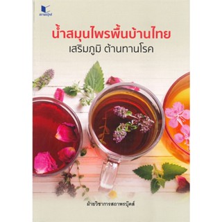 หนังสือ สูตรน้ำสมุนไพรพื้นบ้านไทย เสริมภูมิ ต้าน สนพ.สถาพร : อาหาร อาหารเพื่อสุขภาพ/ชีวจิต สินค้าพร้อมส่ง