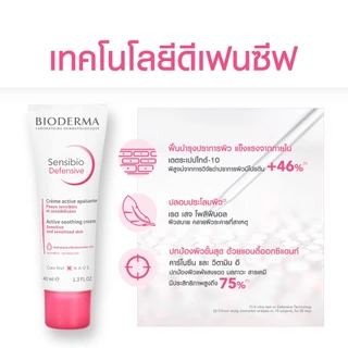 Bioderma Sensibio Defensive 40ml ครีมฟื้นบำรุง เพื่อผิวแพ้ ระคายง่าย ครีมทาหน้าสําหรับผิวแพ้ง่าย