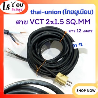 สายไฟ พร้อมเข้าหัวปลั๊ก สาย VCT 2x1.5 SQ.MM  ยาว 12 เมตร THAI-UNION (ไทยยูเนี่ยน) มือสอง