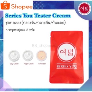 ครีมซีรี่ย์ยู ชุดทดลอง ของแท้ (มีเก็บเงินปลายทาง) - Tester Series You