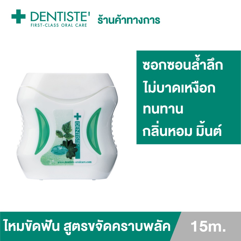 ซื้อ Dentiste' Dental Floss 15 m. ไหมขัดฟัน 15 ม.  ทำความสะอาดล้ำลึก ขจัดคราบพลัค โมโนพิลาเมนต์ เหนียว นุ่ม เดนทิสเต้