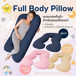 🔥จัดส่งฟรี🔥GLOWY หมอนคุณแม่ Full Body หมอนกอดเต็มตัวสำหรับคุณแม่ตั้งครรภ์