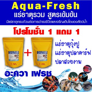 Aqua Fresh แร่ธาตุรวมสำหรับ สัตว์น้ำทุกชนิด สูตรเข้มข้น 1000 g.