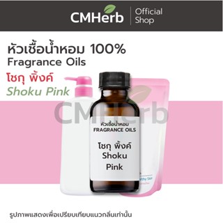 หัวเชื้อน้ำหอม กลิ่นโชกุ พิ้งค์ (Shoku Pink)